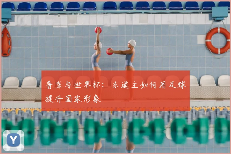 普京与世界杯:东道主如何用足球提升国家形象