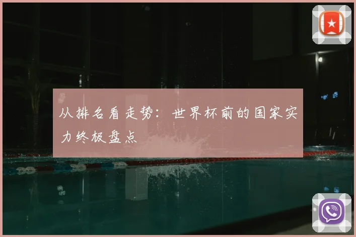 从排名看走势:世界杯前的国家实力终极盘点