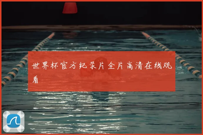 世界杯官方纪录片全片高清在线观看