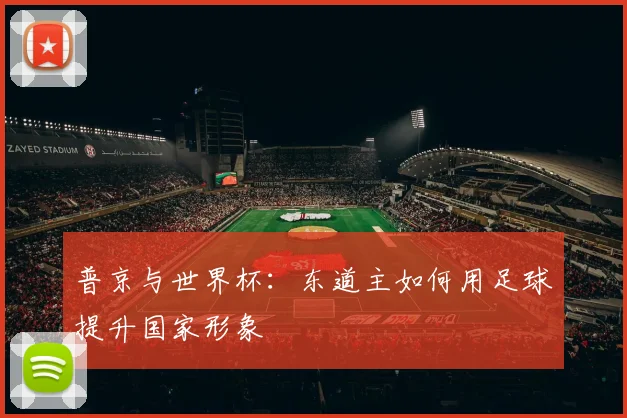 普京与世界杯:东道主如何用足球提升国家形象