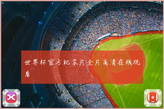 世界杯官方纪录片全片高清在线观看