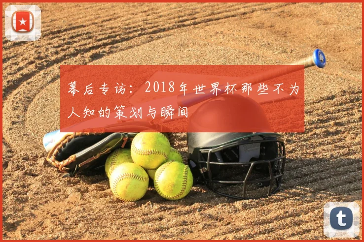 幕后专访:2018年世界杯那些不为人知的策划与瞬间