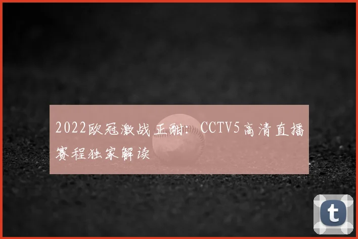 2022欧冠激战正酣：CCTV5高清直播赛程独家解读
