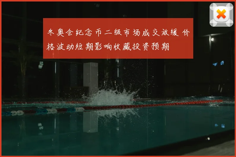 冬奥会纪念币二级市场成交放缓 价格波动短期影响收藏投资预期
