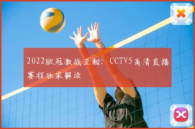 2022欧冠激战正酣：CCTV5高清直播赛程独家解读