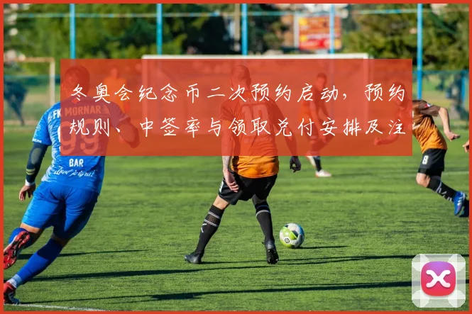 冬奥会纪念币二次预约启动，预约规则、中签率与领取兑付安排及注意事项