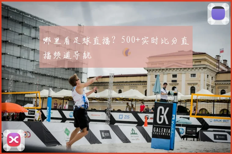 哪里看足球直播？500+实时比分直播频道导航