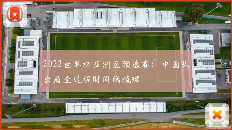 2022世界杯亚洲区预选赛:中国队出局全过程时间线梳理