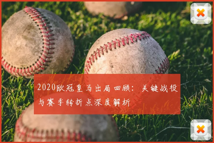 2020欧冠皇马出局回顾：关键战役与赛季转折点深度解析