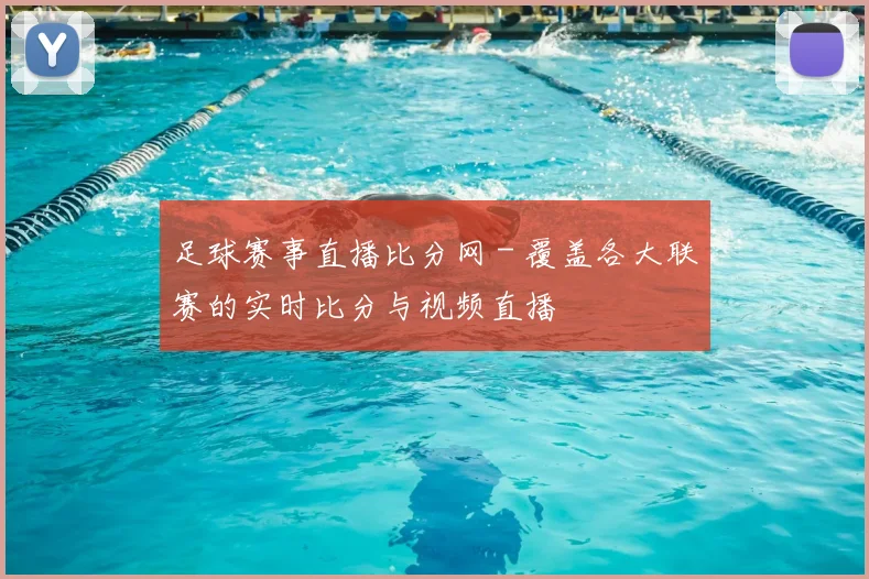 足球赛事直播比分网 - 覆盖各大联赛的实时比分与视频直播