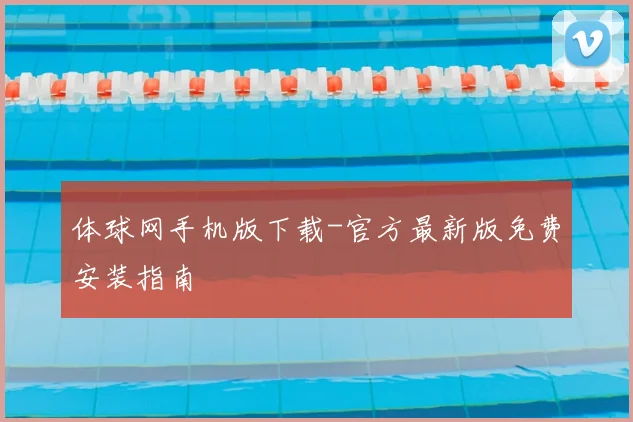 体球网手机版下载-官方最新版免费安装指南