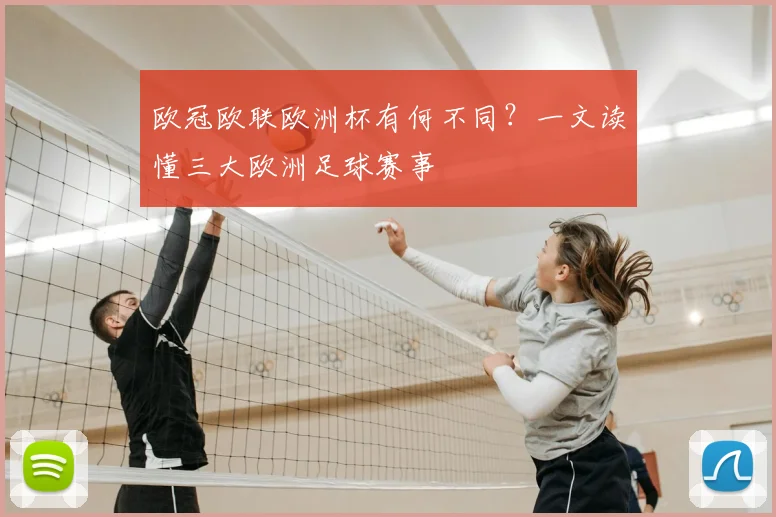欧冠欧联欧洲杯有何不同？一文读懂三大欧洲足球赛事