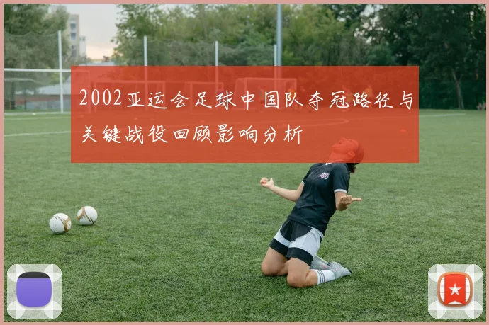 2002亚运会足球中国队夺冠路径与关键战役回顾影响分析