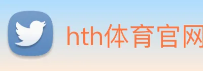 hth体育官网登录入口网址 Logo